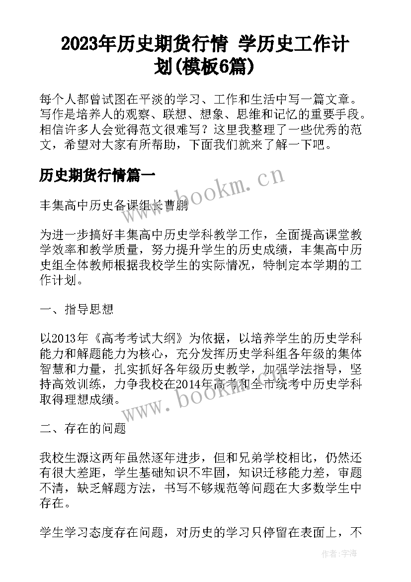 2023年历史期货行情 学历史工作计划(模板6篇)