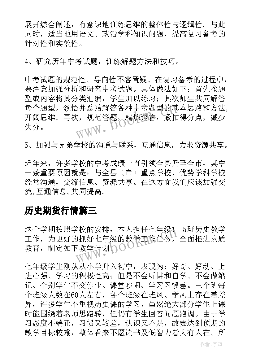 2023年历史期货行情 学历史工作计划(模板6篇)