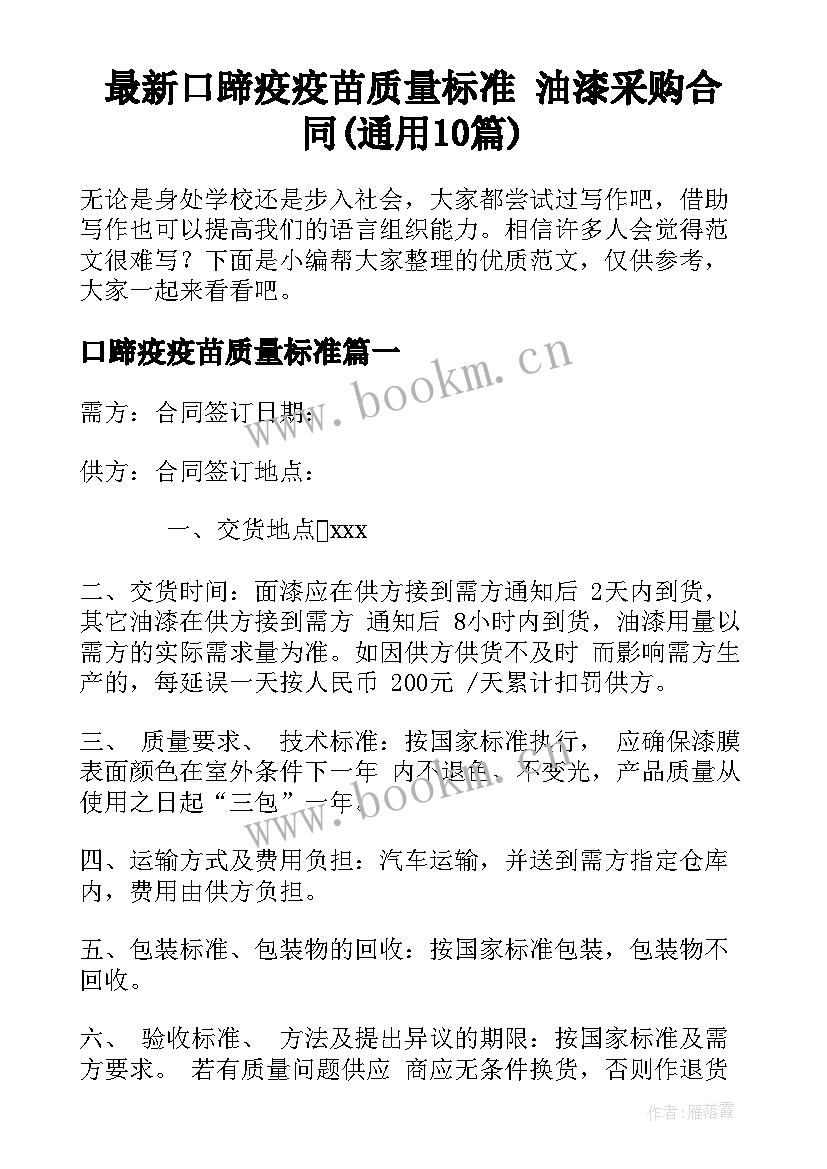 最新口蹄疫疫苗质量标准 油漆采购合同(通用10篇)