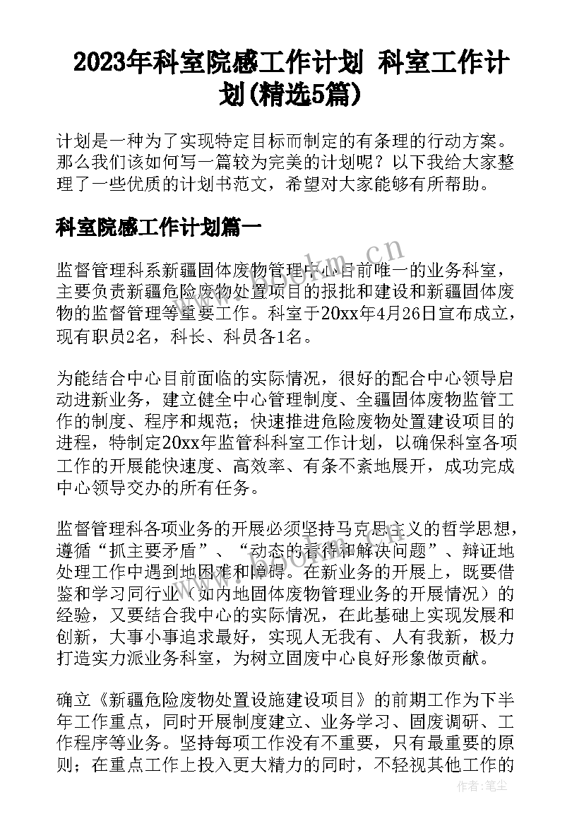 2023年科室院感工作计划 科室工作计划(精选5篇)