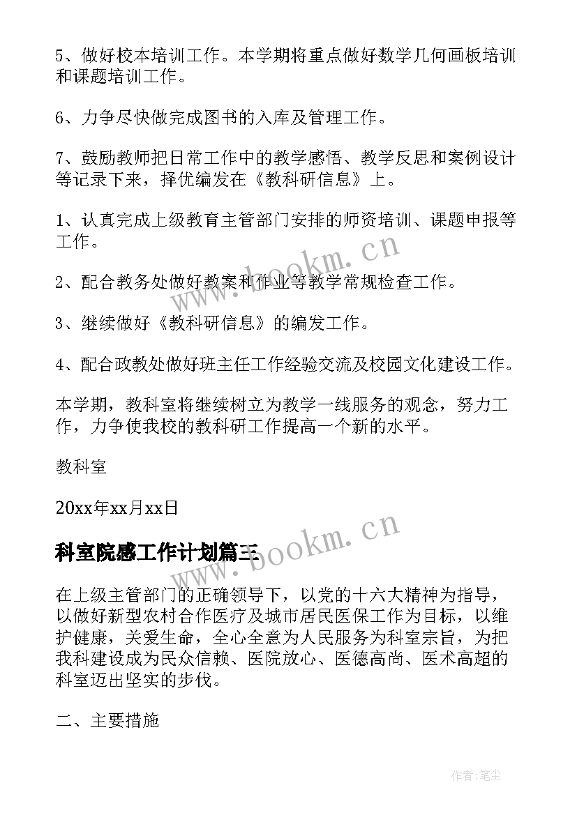 2023年科室院感工作计划 科室工作计划(精选5篇)