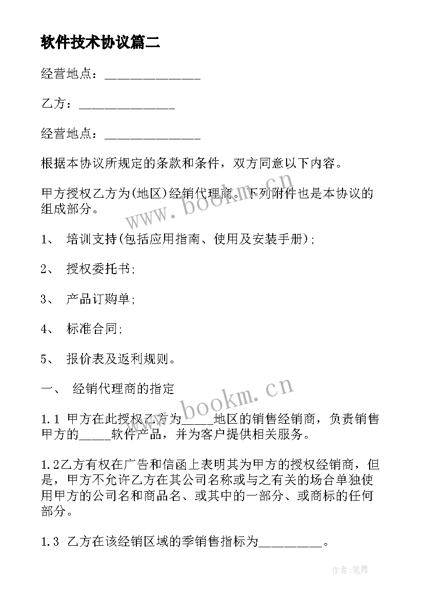 最新软件技术协议 软件服务协议(大全5篇)