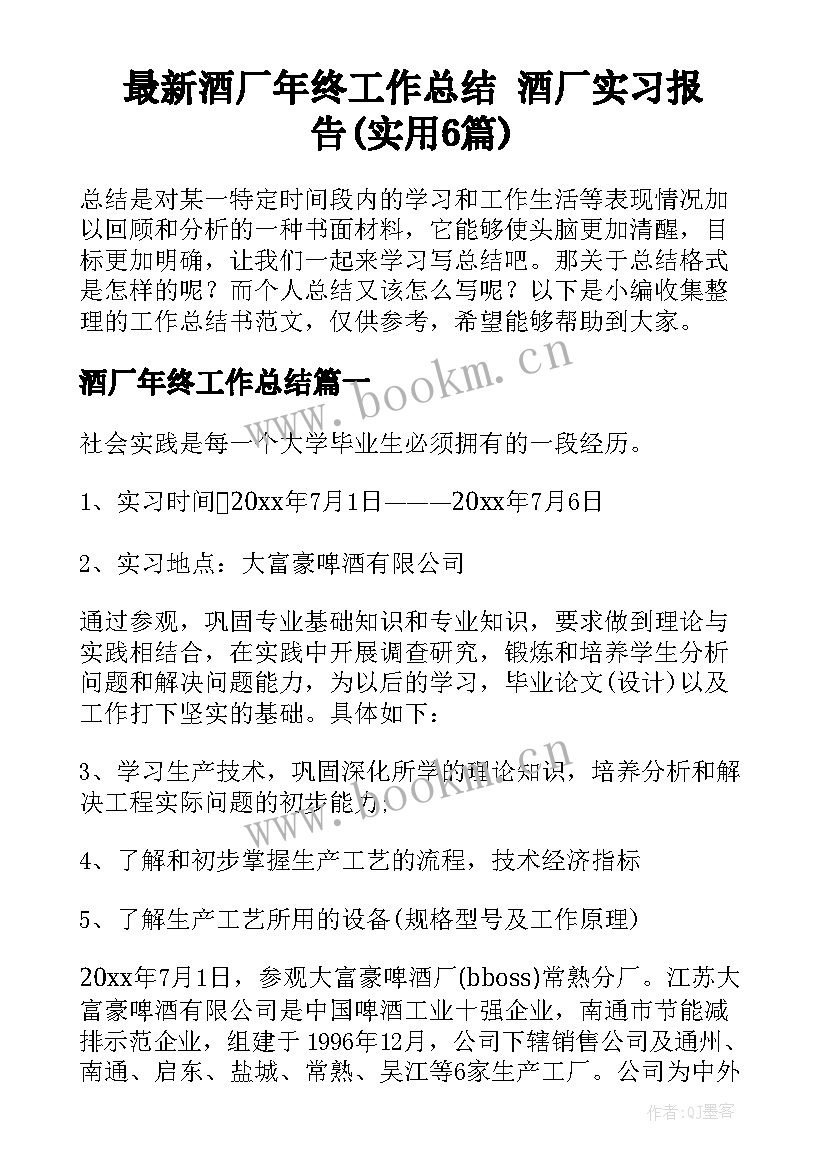 最新酒厂年终工作总结 酒厂实习报告(实用6篇)