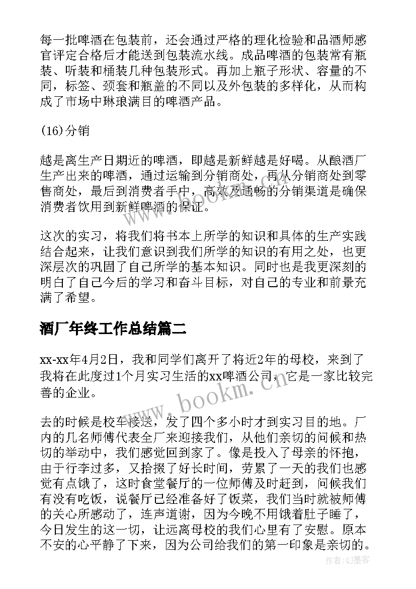 最新酒厂年终工作总结 酒厂实习报告(实用6篇)