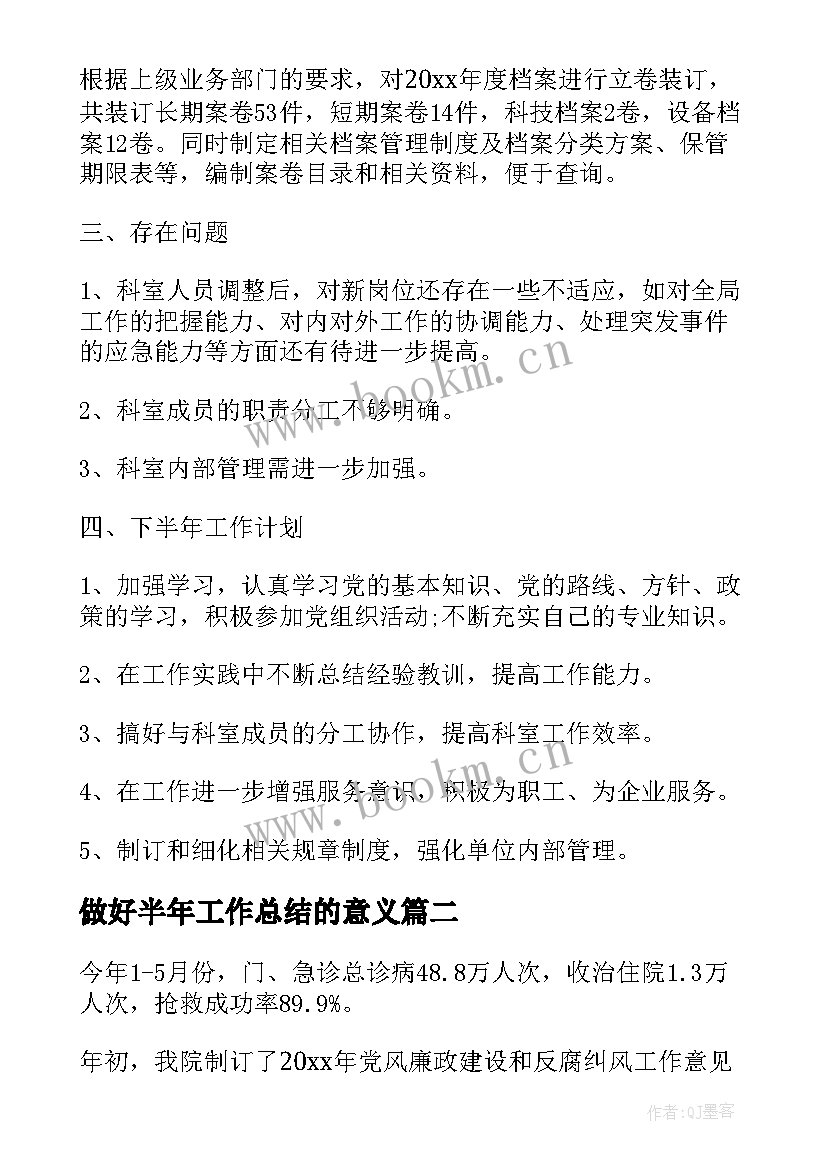 2023年做好半年工作总结的意义 半年工作总结(模板5篇)