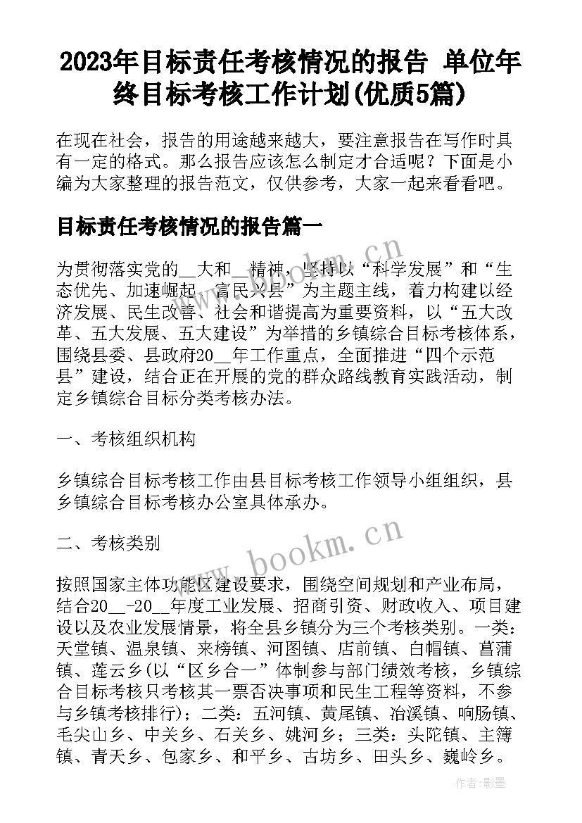 2023年目标责任考核情况的报告 单位年终目标考核工作计划(优质5篇)