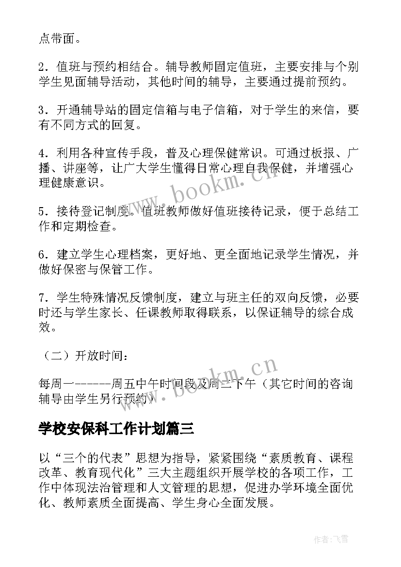 学校安保科工作计划(通用5篇)