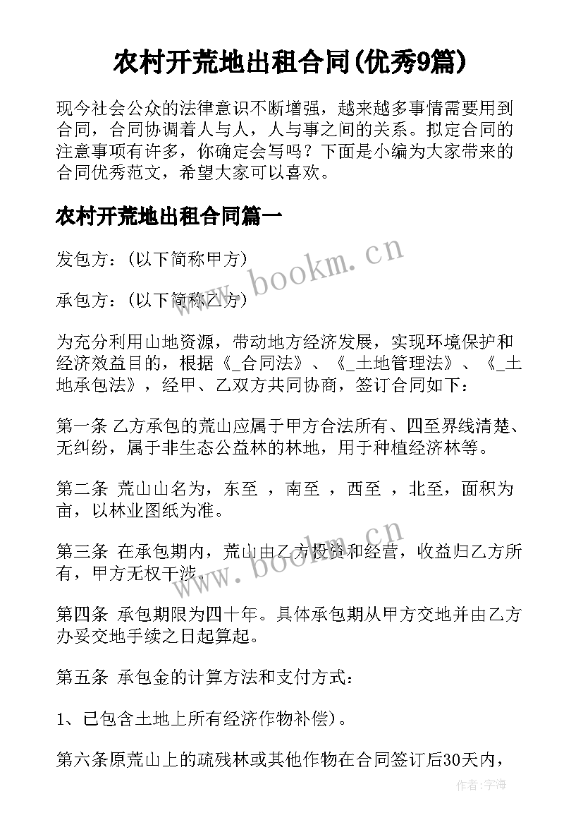 农村开荒地出租合同(优秀9篇)