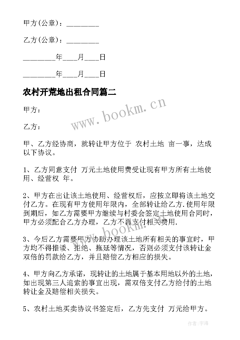 农村开荒地出租合同(优秀9篇)