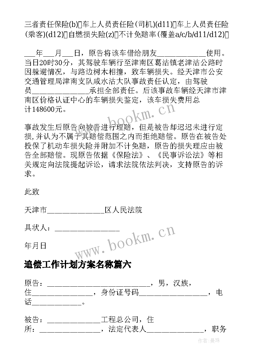 追偿工作计划方案名称(实用10篇)