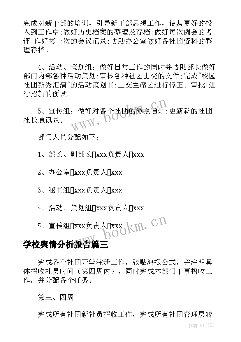 2023年学校舆情分析报告(优秀5篇)