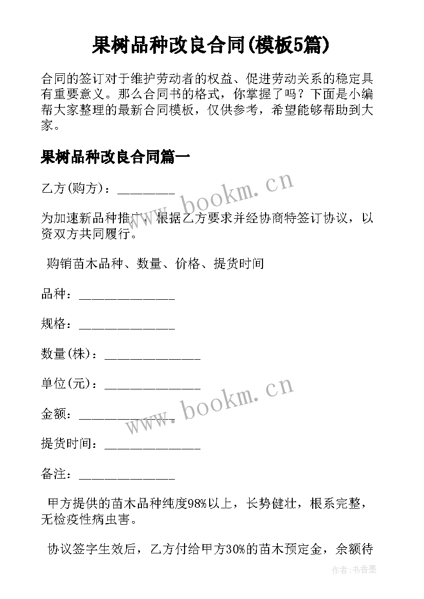 果树品种改良合同(模板5篇)