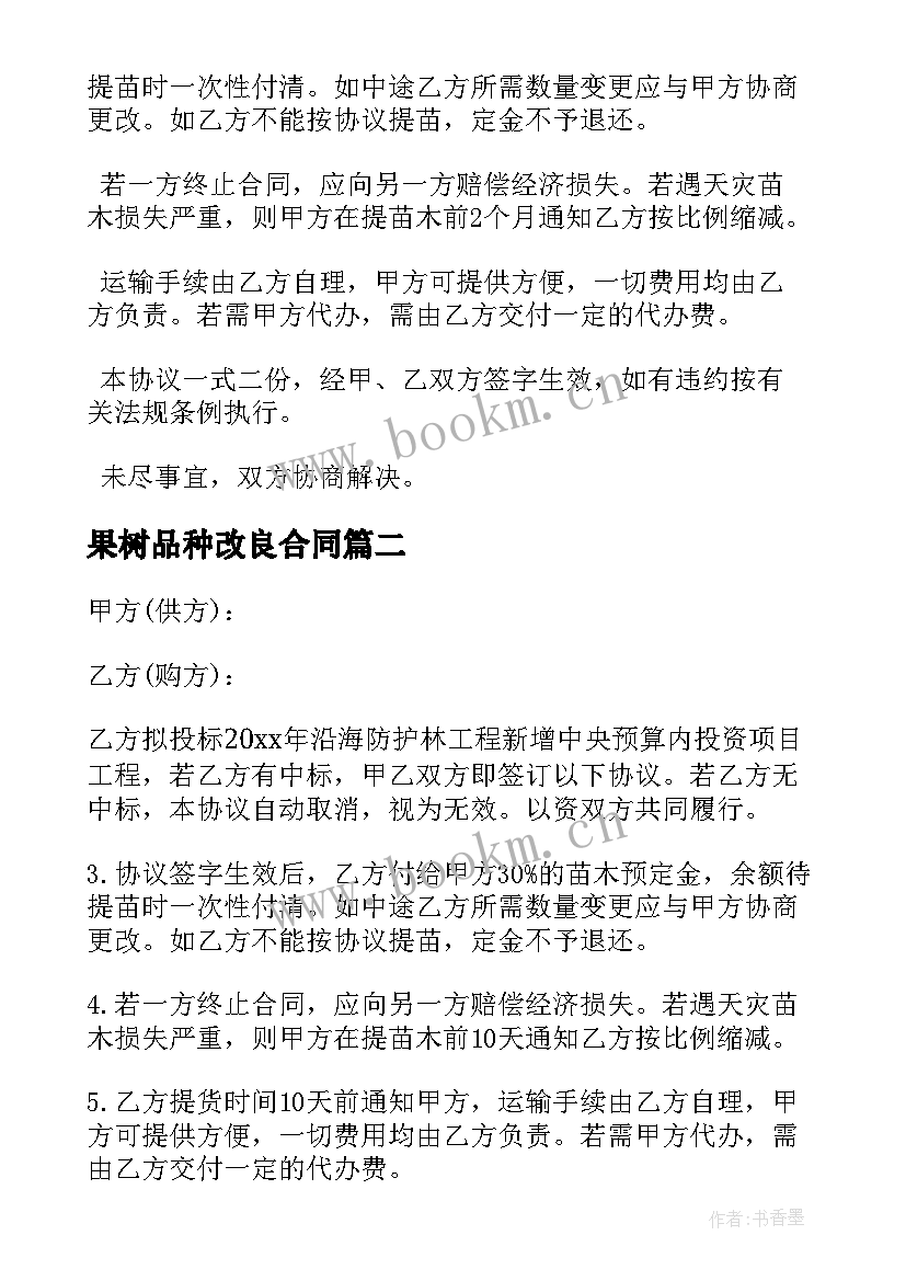 果树品种改良合同(模板5篇)