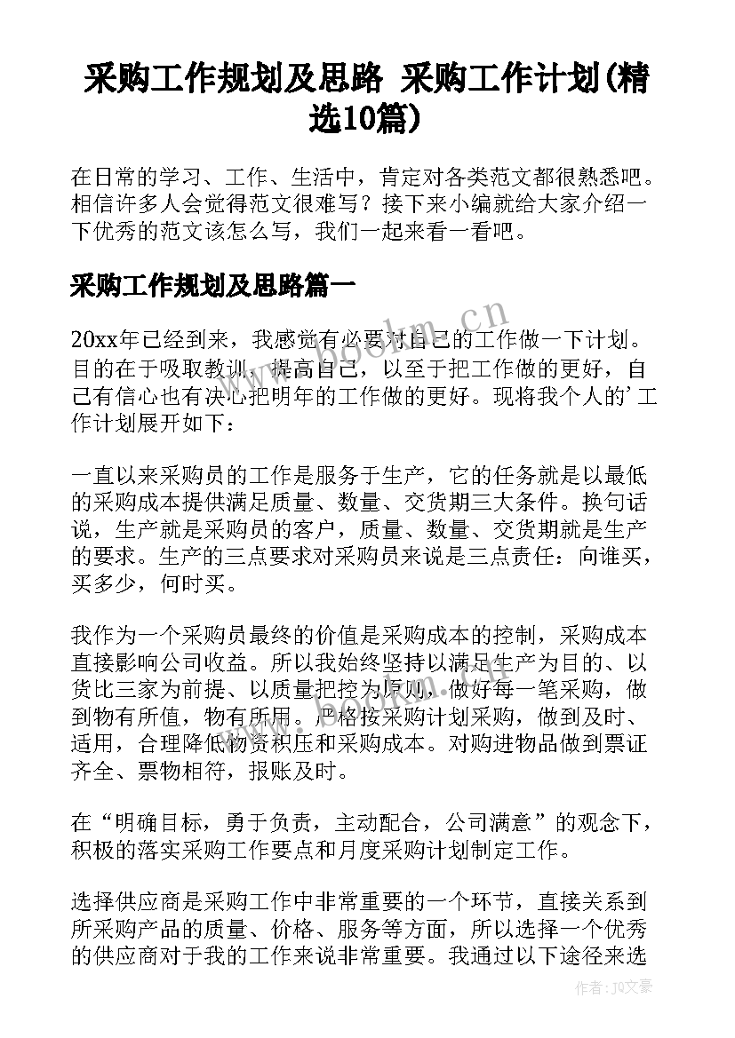 采购工作规划及思路 采购工作计划(精选10篇)