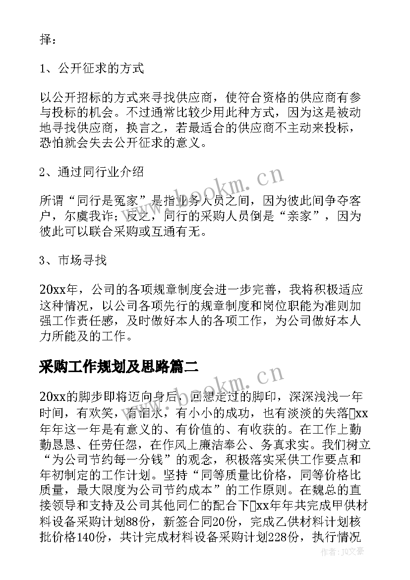 采购工作规划及思路 采购工作计划(精选10篇)