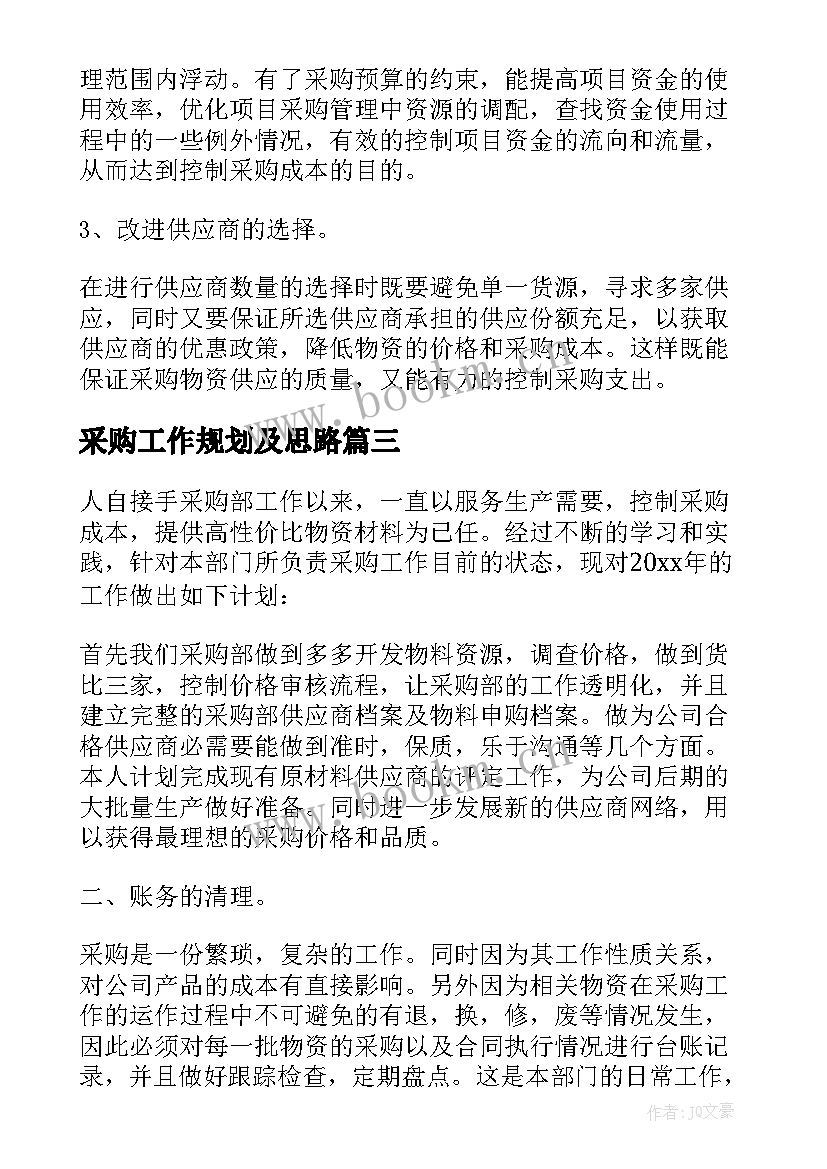 采购工作规划及思路 采购工作计划(精选10篇)