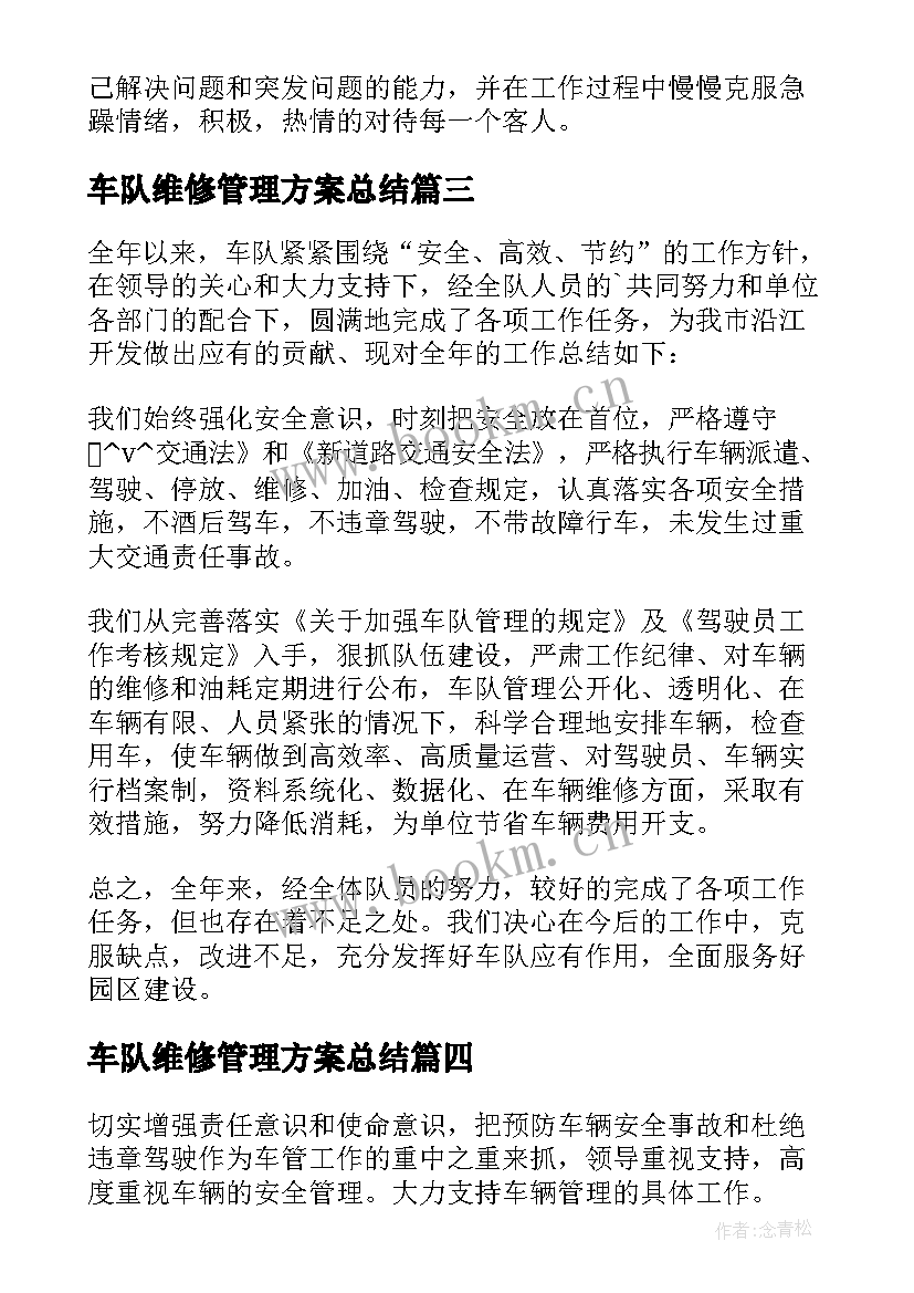 最新车队维修管理方案总结(通用5篇)