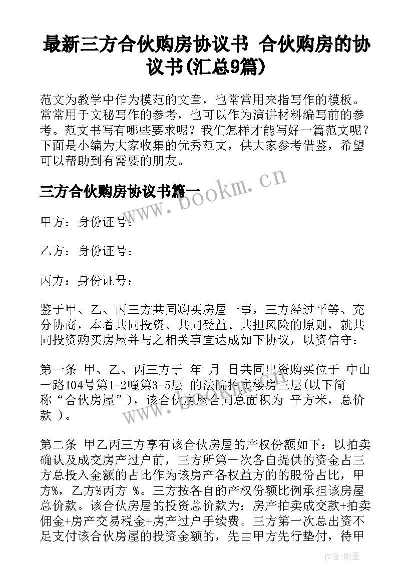 最新三方合伙购房协议书 合伙购房的协议书(汇总9篇)