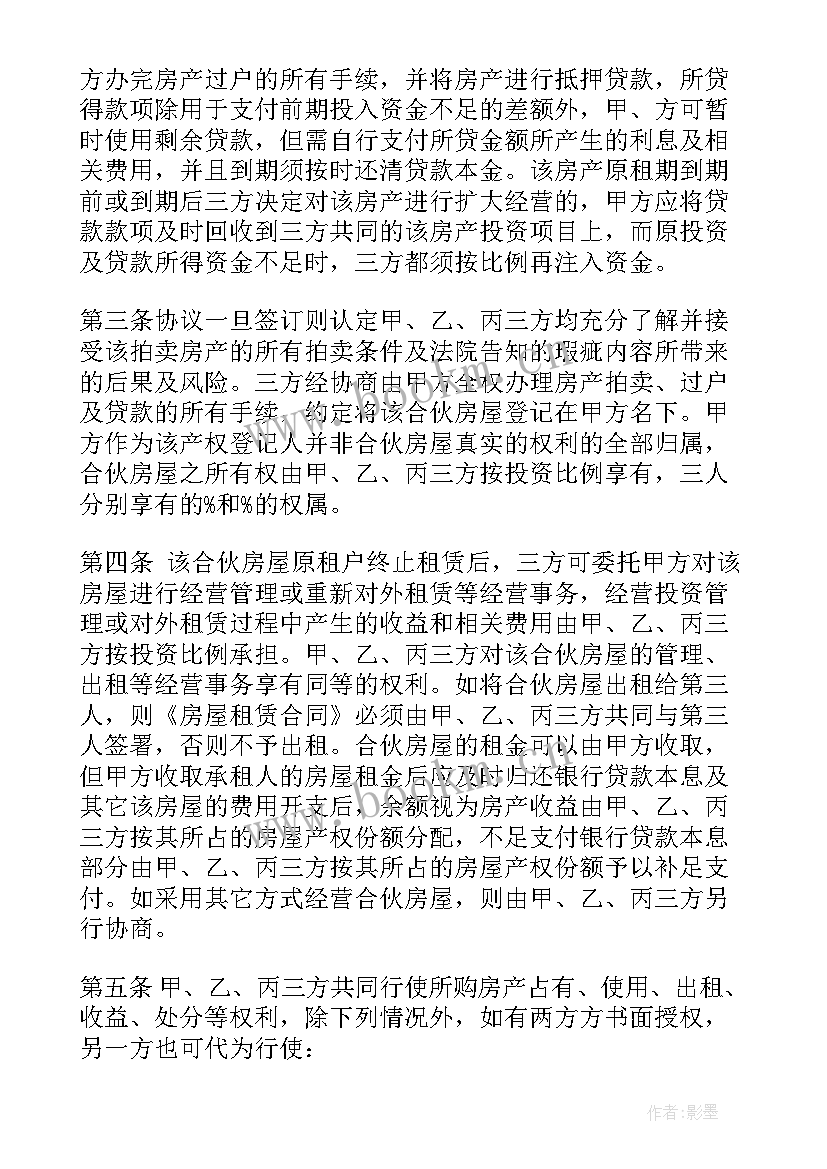 最新三方合伙购房协议书 合伙购房的协议书(汇总9篇)