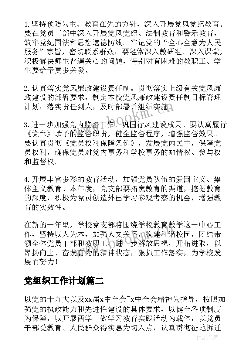 最新党组织工作计划 村党组织工作计划(实用9篇)