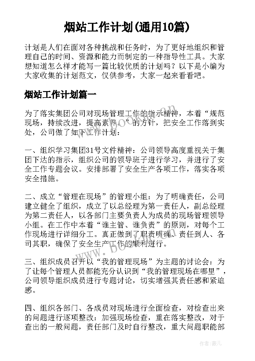 烟站工作计划(通用10篇)