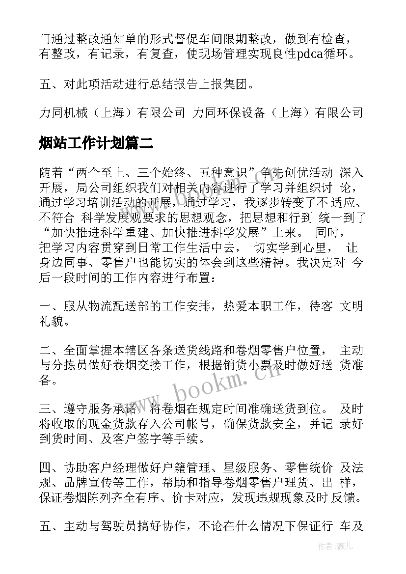 烟站工作计划(通用10篇)