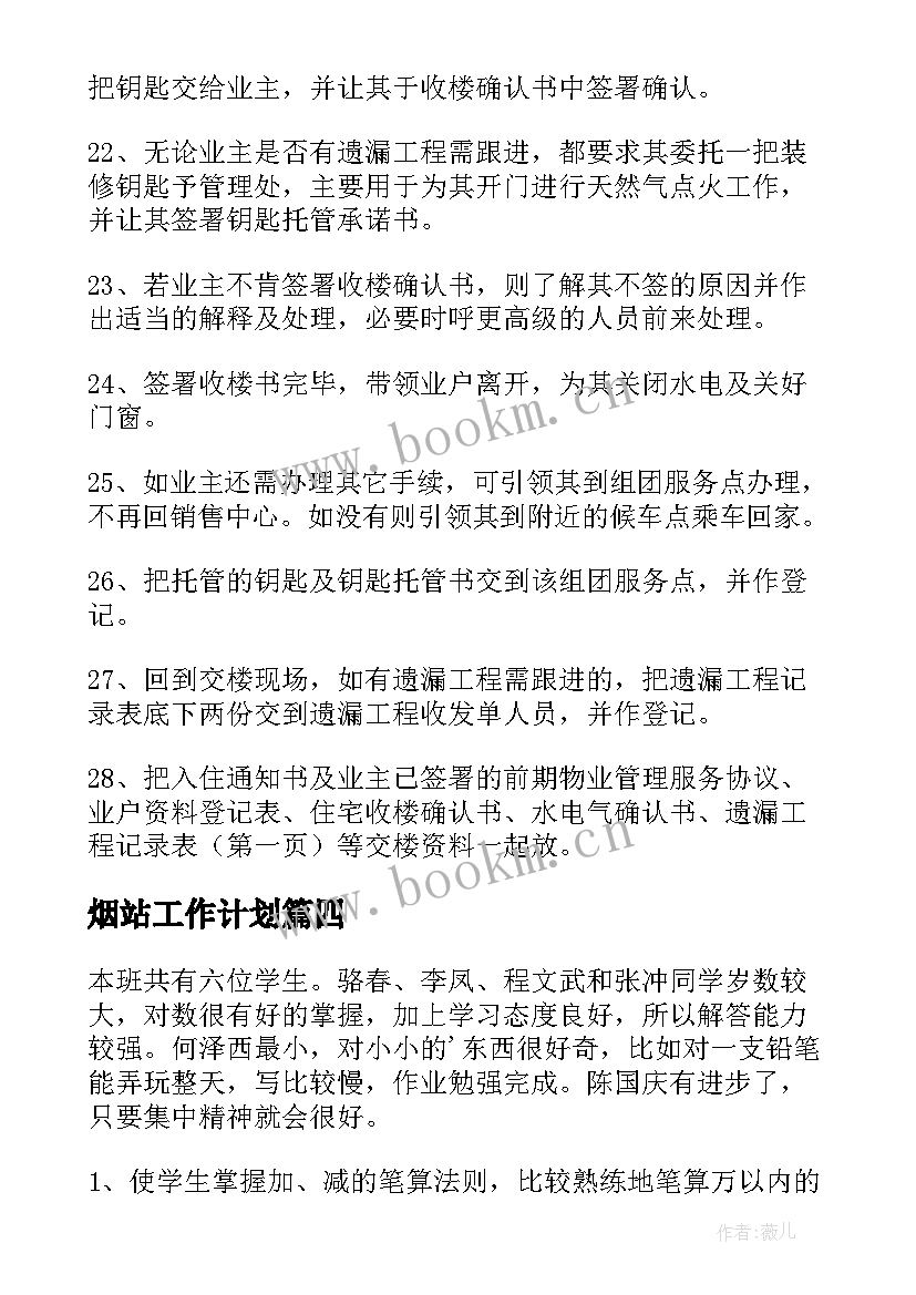 烟站工作计划(通用10篇)