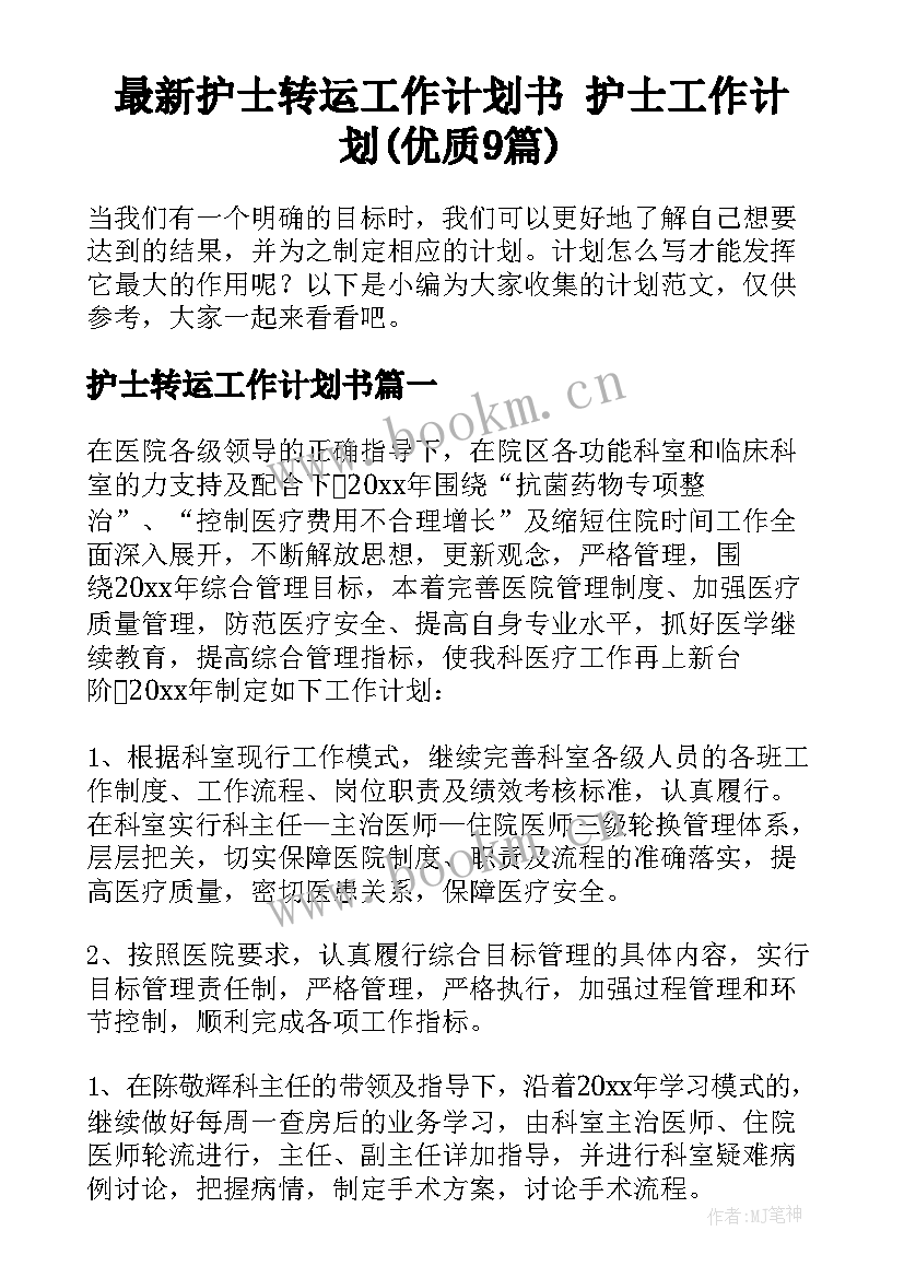 最新护士转运工作计划书 护士工作计划(优质9篇)