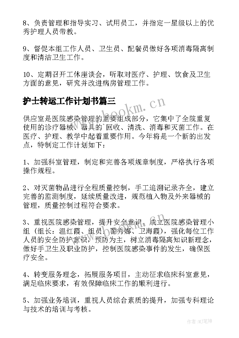 最新护士转运工作计划书 护士工作计划(优质9篇)