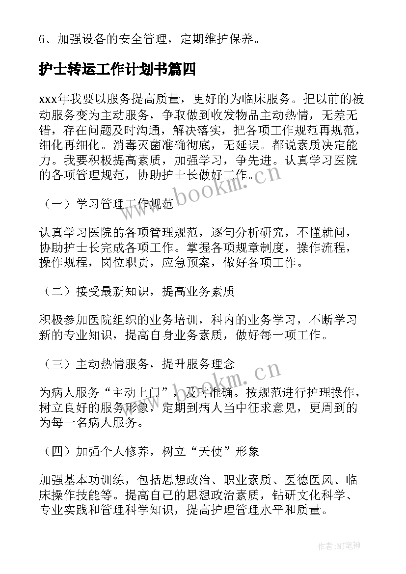 最新护士转运工作计划书 护士工作计划(优质9篇)