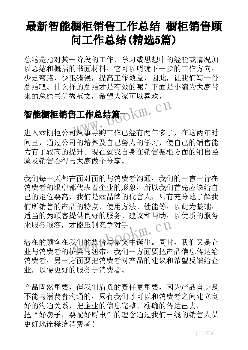 最新智能橱柜销售工作总结 橱柜销售顾问工作总结(精选5篇)