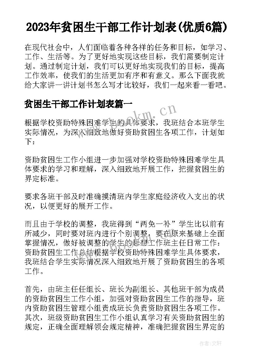 2023年贫困生干部工作计划表(优质6篇)