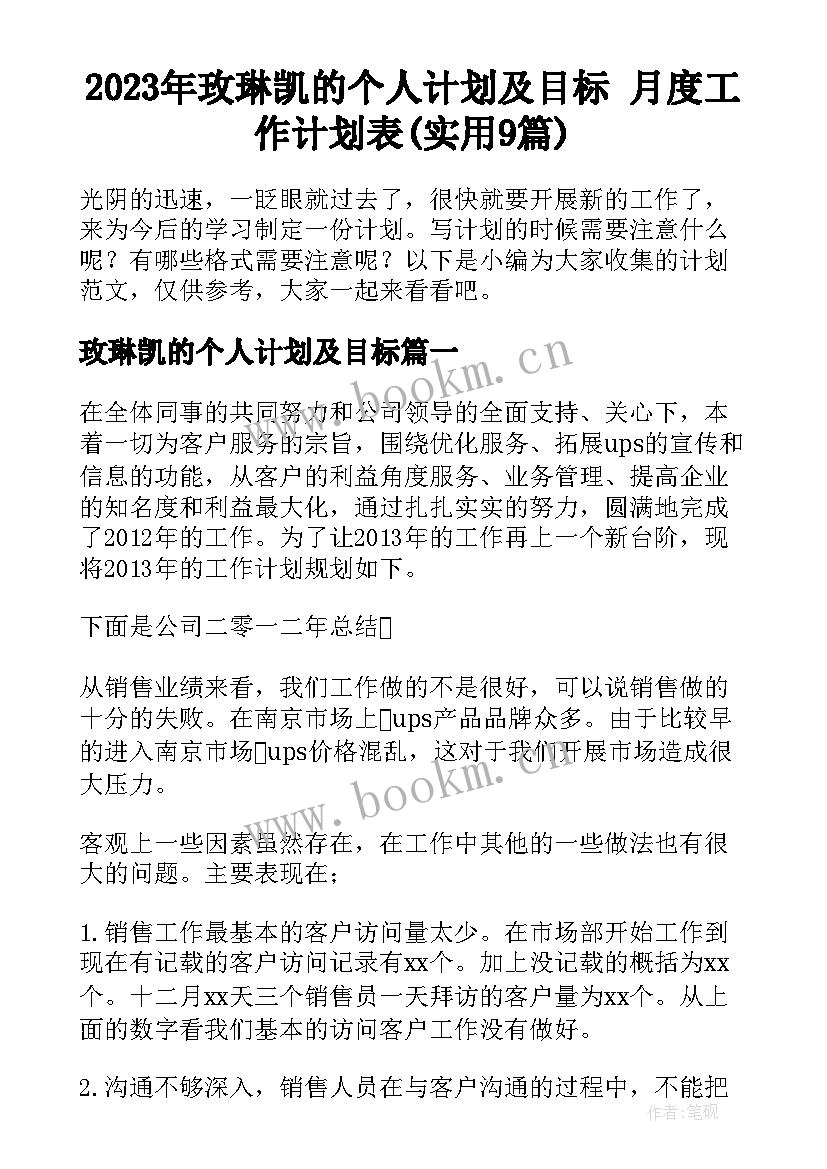 2023年玫琳凯的个人计划及目标 月度工作计划表(实用9篇)