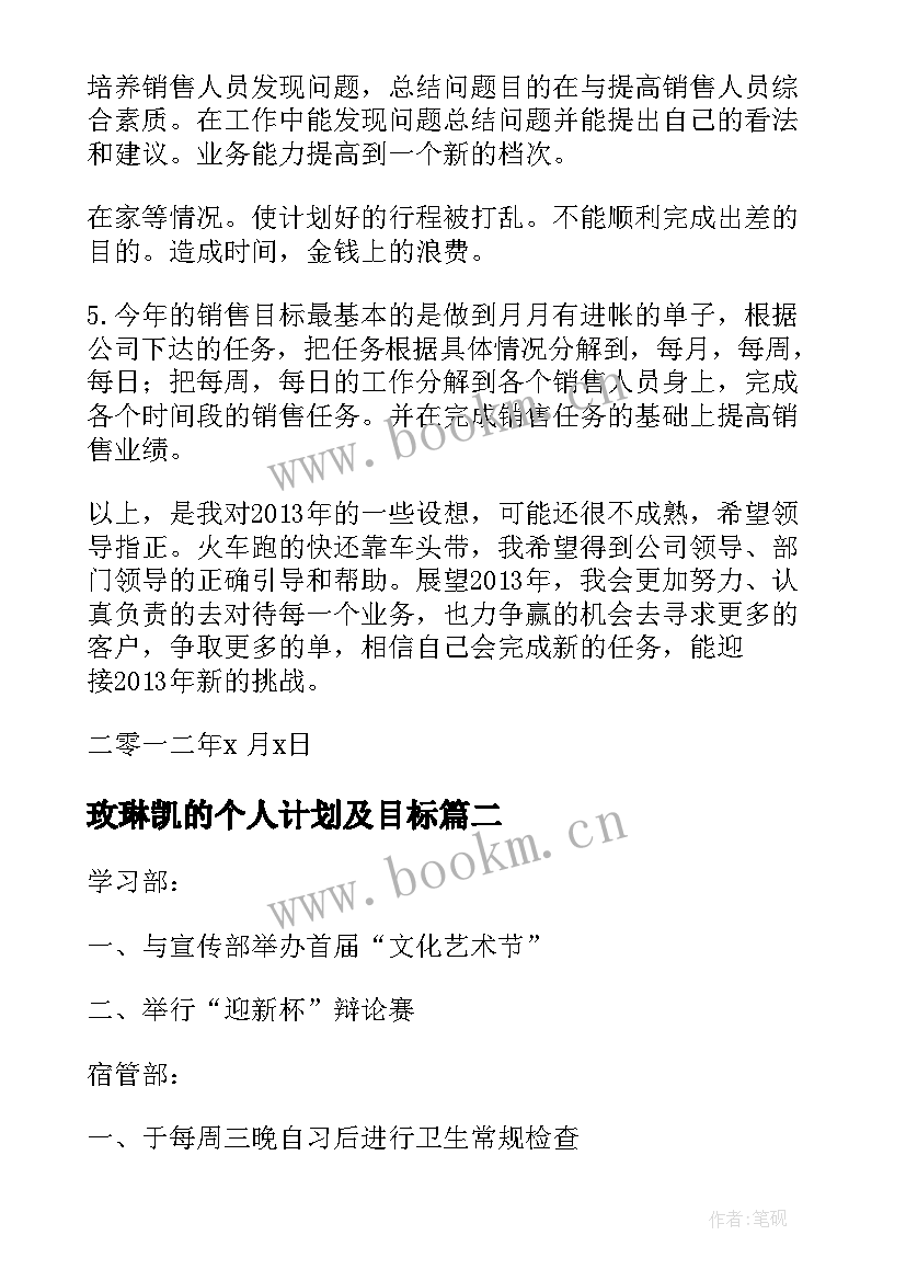 2023年玫琳凯的个人计划及目标 月度工作计划表(实用9篇)