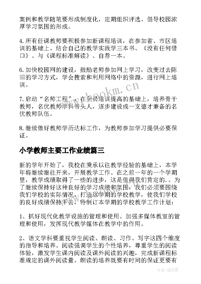 2023年小学教师主要工作业绩 小学教师工作计划(优秀7篇)