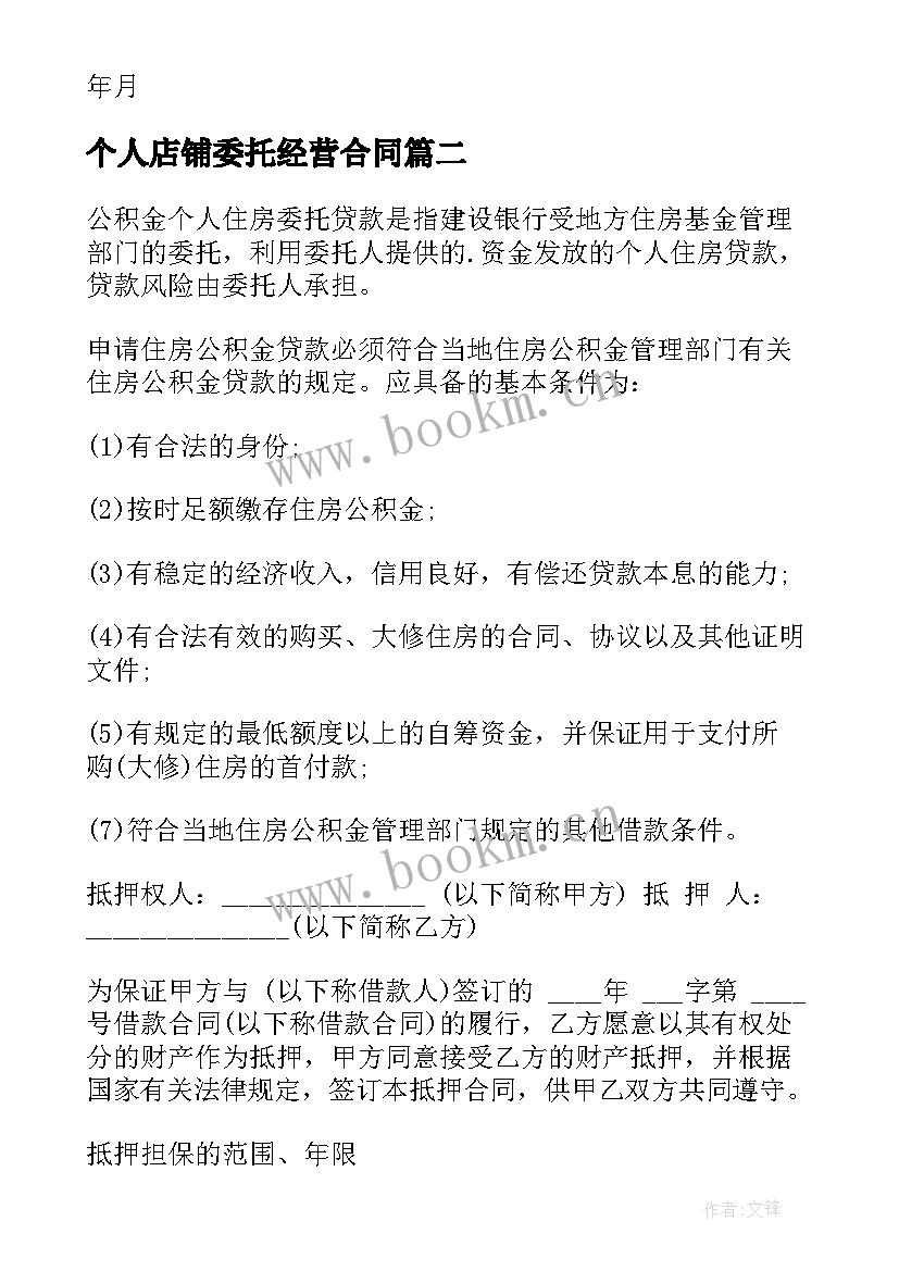 最新个人店铺委托经营合同 委托出版合同(精选5篇)