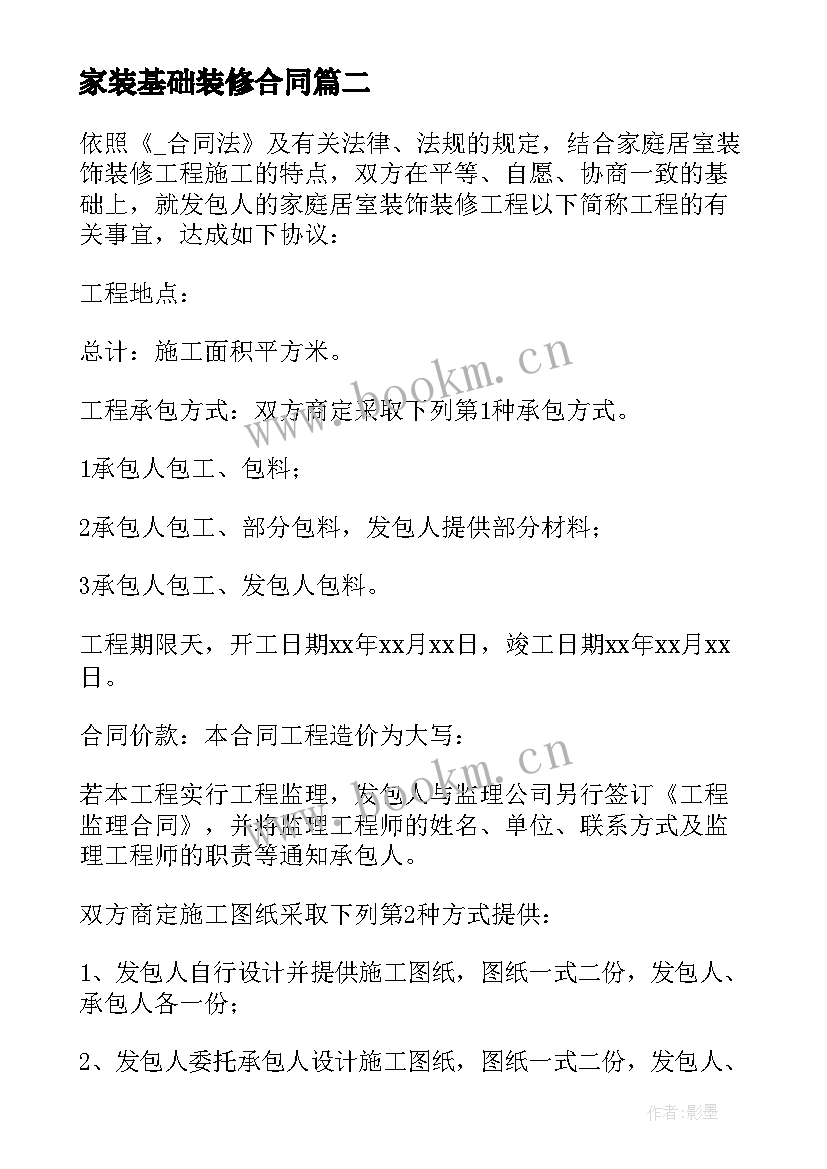 2023年家装基础装修合同(实用8篇)