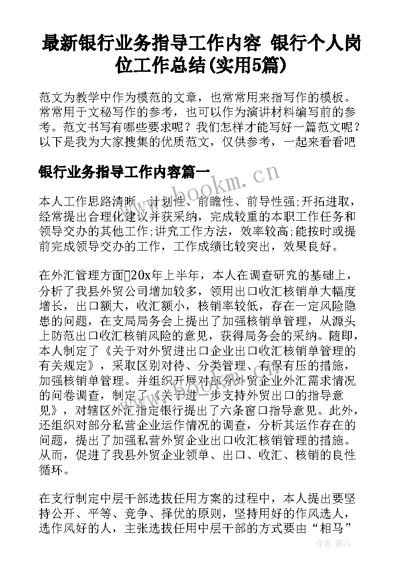 最新银行业务指导工作内容 银行个人岗位工作总结(实用5篇)