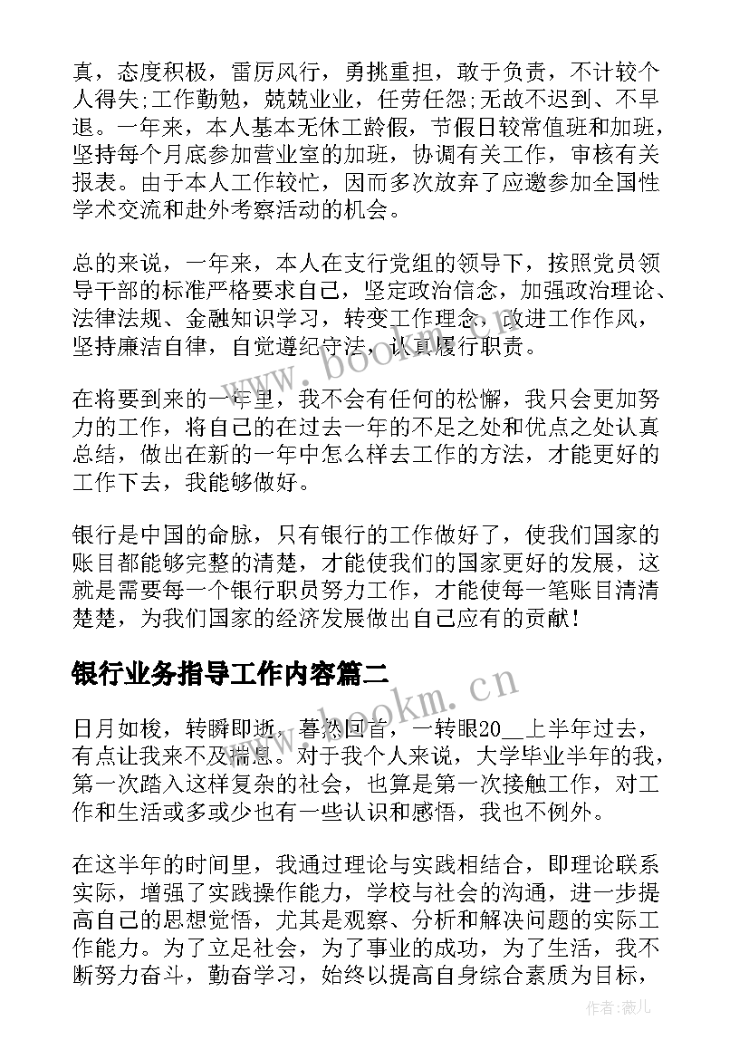 最新银行业务指导工作内容 银行个人岗位工作总结(实用5篇)