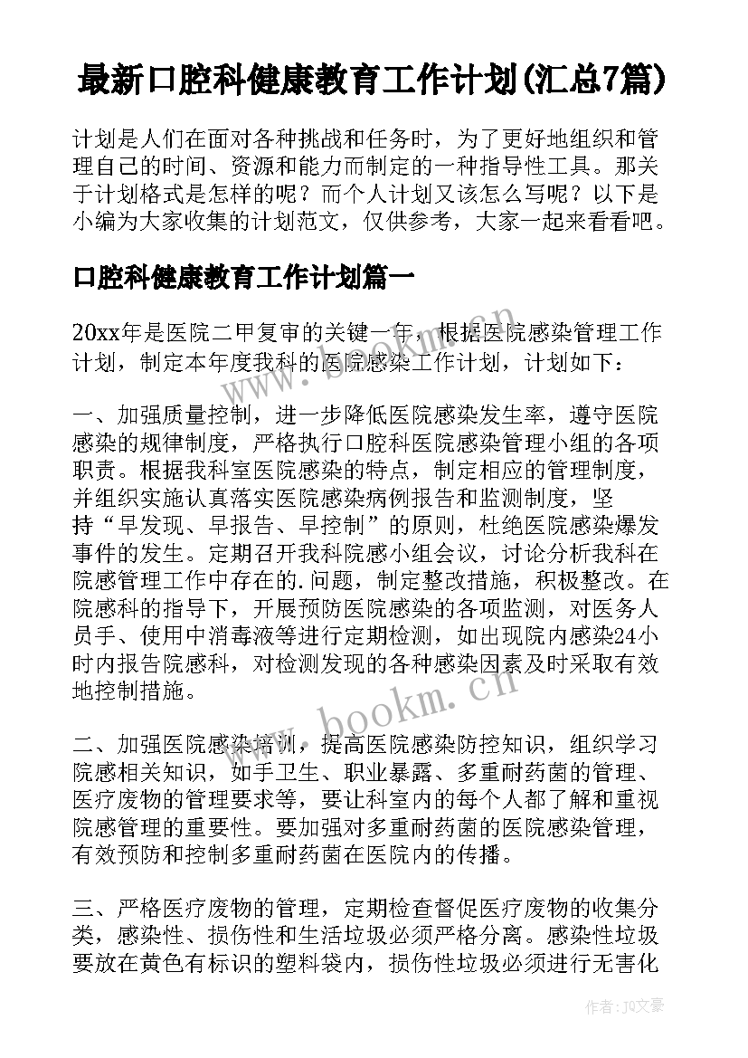 最新口腔科健康教育工作计划(汇总7篇)