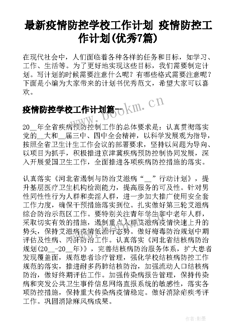 最新疫情防控学校工作计划 疫情防控工作计划(优秀7篇)