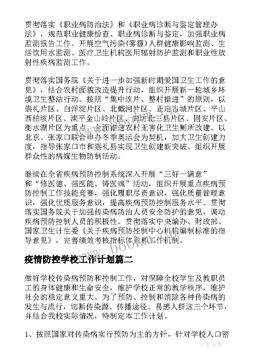 最新疫情防控学校工作计划 疫情防控工作计划(优秀7篇)