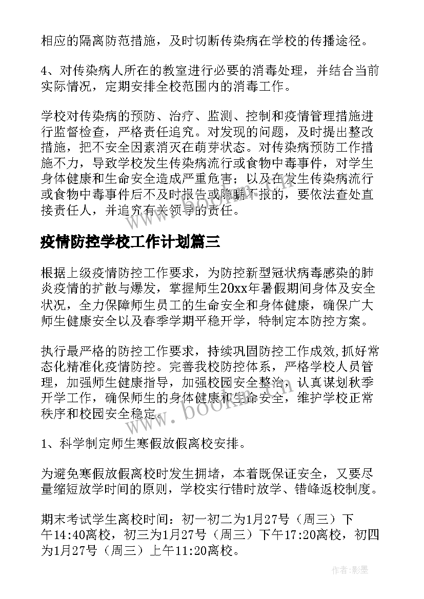 最新疫情防控学校工作计划 疫情防控工作计划(优秀7篇)