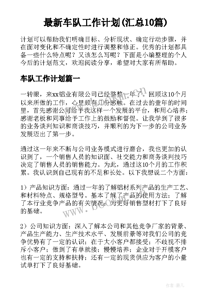 最新车队工作计划(汇总10篇)