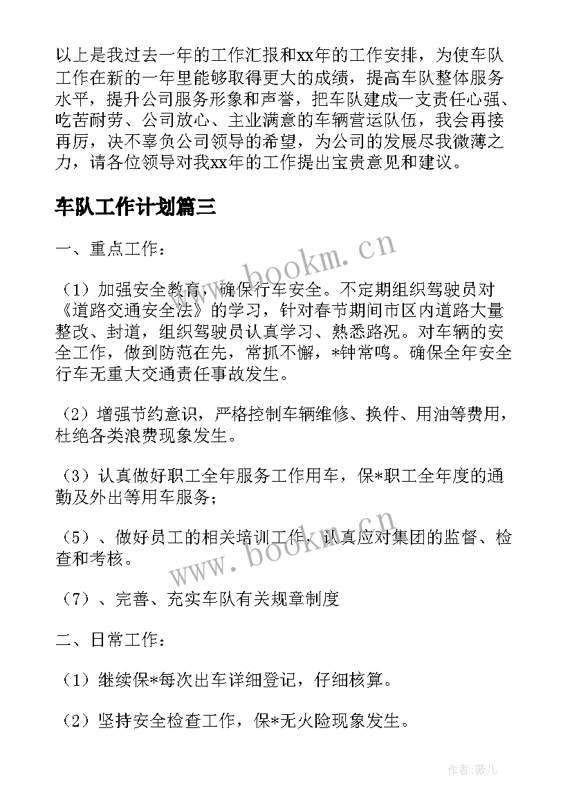 最新车队工作计划(汇总10篇)