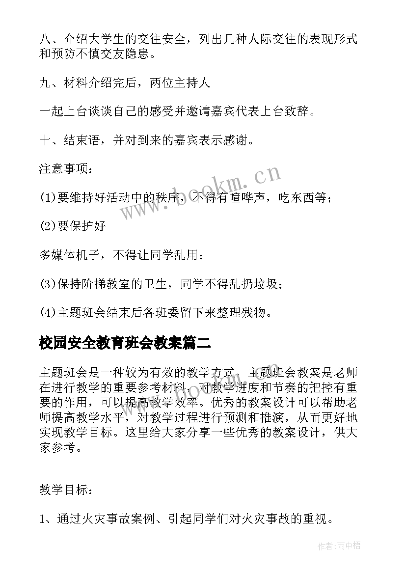 最新校园安全教育班会教案 校园防疫安全班会教案(模板8篇)