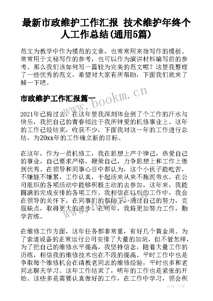 最新市政维护工作汇报 技术维护年终个人工作总结(通用5篇)