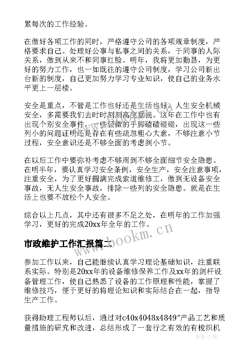 最新市政维护工作汇报 技术维护年终个人工作总结(通用5篇)