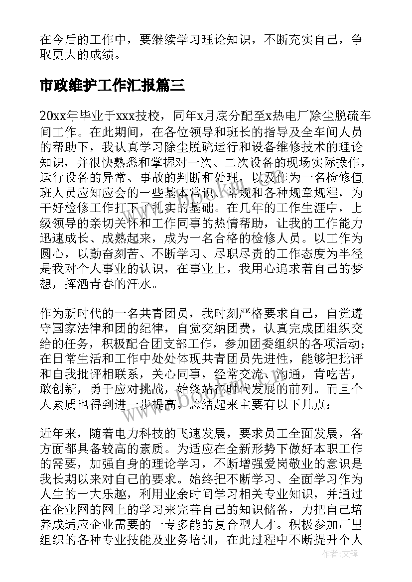 最新市政维护工作汇报 技术维护年终个人工作总结(通用5篇)