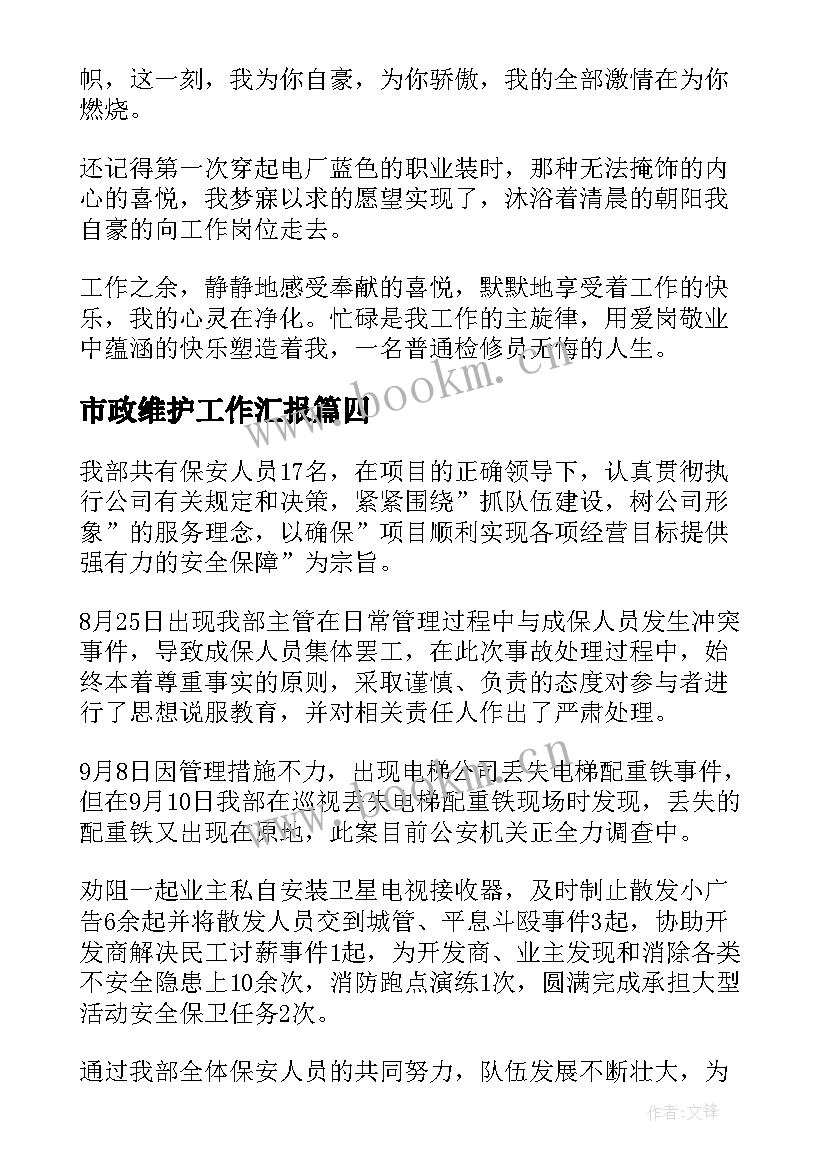 最新市政维护工作汇报 技术维护年终个人工作总结(通用5篇)